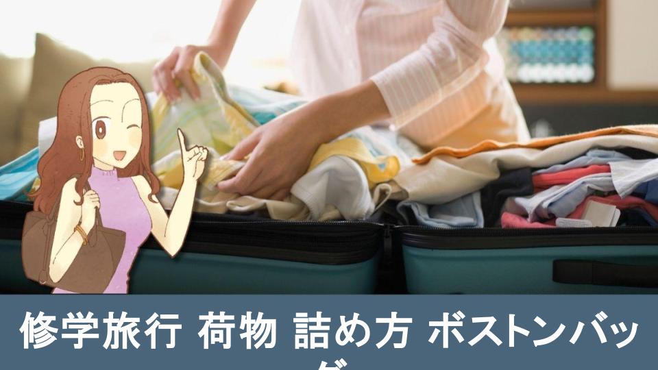 修学旅行荷物詰め方ボストンバッグの基本